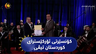 هەولێر ...   کۆنسێرتی ئۆرکێسترای کوردستان تیڤی بە ئامادەبوونی سەدان کەس بەڕێوەچوو
