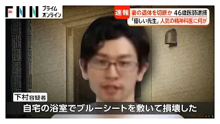 妻の遺体切断か 行方不明届を出した夫で精神科医の男が1年近く経ち自供「骨を川に捨てた」 複数の刃物を押収（2026年10月01日）