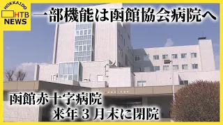 老朽化や医療従事者の確保困難に…函館赤十字病院が来年3月末に閉院 一部機能は函館協会病院へ引き継ぐ方針