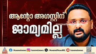 ആന്റോ അ​ഗസ്റ്റിൻ ജയിലിൽ തുടരണം; അറസ്റ്റിൽ ചട്ടലംഘനമില്ലെന്ന് കണ്ടെത്തി കോടതി
