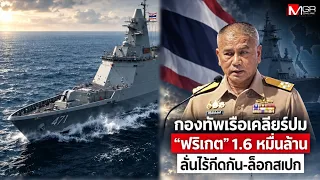 Royal Thai Navy addresses 16 billion baht "Frigate" project, insists no bid-rigging or unfair exc...