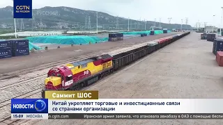 China strengthens trade and investment ties with SCO member states