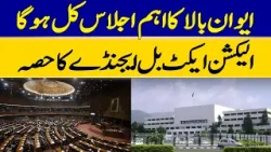 An Important Session of The Senate has Been Convened for Tomorrow | Dawn News