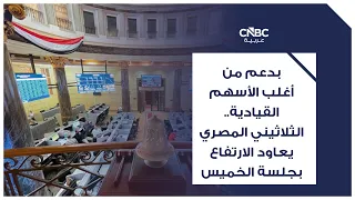 بدعم من أغلب الأسهم القيادية.. الثلاثيني المصري يعاود الارتفاع بجلسة الخميس