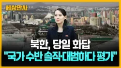 북, 당일 화답…"국가수반이 솔직·대범하다 평가" [세상만사] #북한 #이재명대통령 #당일화답