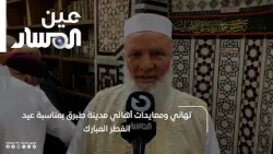 تهاني ومعايدات أهالي مدينة طبرق بمناسبة عيد الفطر المبارك