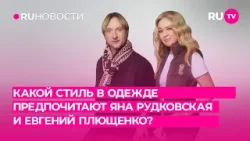 Какой стиль в одежде предпочитают Яна Рудковская и Евгений Плющенко?