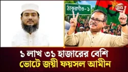 ঠাকুরগাঁও-১ আসনের উপনির্বাচনে বিপুল ব্যবধানে জয়ী বিএনপির মির্জা ফয়সল আমীন | Victory | Channel 24