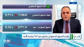 مؤشر السوق السعودي يتراجع بنحو 1% بجلسة الأحد