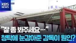 "Do Me a Favor": 19 Referred to Prosecution in Gwangju Library Bribery Scandal / KBS 10.29.2026