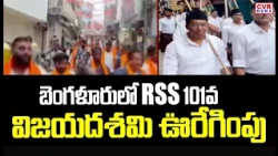 బెంగళూరు ఘనంగా 101వ విజయదశమి ఊరేగింపు | Vijayadashami Celebrations | CVR News