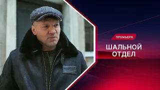 Шальной отдел. Все серии уже на канале!