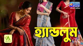 হ্যান্ডলুম কালেকশন  | ABORON