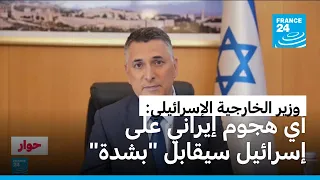 وزير الخارجية الإسرائيلي جدعون ساعر: "نتمنى أن لا ترتكب إيران هذا الخطأ بالهجوم علينا"