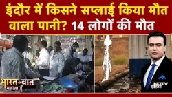 Indore Water Contamination: इंदौर में जहरीले पानी से हुई 14 लोगों की मौत |Bharat Ki Baat Batata Hoon