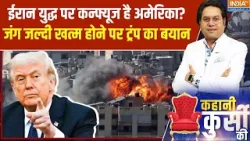 America On Iran War: ईरान युद्ध पर कन्फ्यूज है अमेरिका? जंग जल्दी खत्म होने पर ट्रंप का बयान