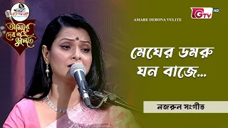 মেঘের ডমরু ঘন বাজে | শিল্পী রাজিয়া সুলতানা মিশি | GTV