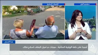 أوروبا على حافة الهاوية المناخية .. موجات حر تحول الجفاف لسلاح فتاك  | هذا الصباح