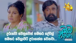 දරුවෝ වෙනුවෙන් සමහර දේවල් සමහර වෙලාවට දරාගන්න වෙනවා...