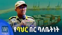 የባህር በር ባለቤትነት፣ መጋቢት 02, 2018 What's New Mar 11, 2026