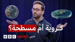 هل الأرض كروية أم مسطحة؟ الإجابة قد تصدمك