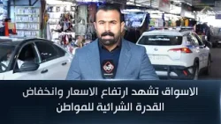 الاسواق تشهد ارتفاع الاسعار وانخفاض القدرة الشرائية للمواطن