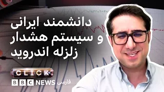 کلیک؛ هشدار زمین‌لرزه روی گوشی موبایل