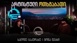 "არტისტული ოთხშაბათი" - სტუმარი: გოგა მესხი
