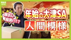 【新年の大津SA】大阪名物「５５１」で２．６万円分も爆買いするお父さん！　“推し”と琵琶湖の絶景を楽しむ人も　目的はさまざまに…年始の人間模様を定点観測【ＭＢＳニュース特集】（2026年1月5日）