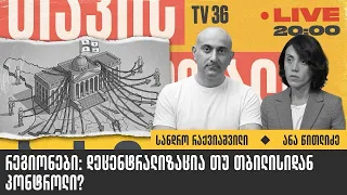რეგიონები: დეცენტრალიზაცია თუ თბილისიდან კონტროლი? | სანდრო რაქვიაშვილი, ანა წითლიძე