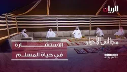 برنامج مجالس الأخيار| الاستشـارة  في حياة المسلــم