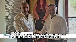 Ενισχύονται οι δομές ανακύκλωσης στη Σαμοθράκη