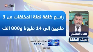العكيلي : فوجئنا بقرار "غير مدروس" يرفع كلفة نقلة المخلفات من 3 ملايين إلى 14 مليونا و800 ألف