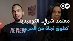 معتمد شرفي: الكوميديا كانت سلاحي للتعافي من الحرب | السودان الآن+