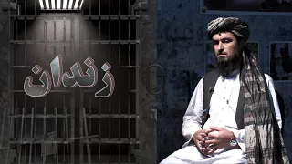 زندان | بګرام زندان کې له افغان بندیانو سره د اشغالګرو ناوړه چلند! (۸۹مه برخه)