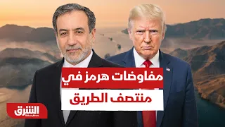 مفاوضات هرمز في منتصف الطريق.. هل تفرض واشنطن شروطها أم تستجيب لمطالب إيران؟ - أخبار الشرق