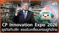 CP Innovation Expo 2026: Retail Business, Driving Force of the Thai Economy | TNN Late Night News...