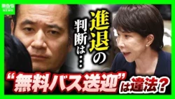 【簗大臣】高市総理は「違法性あれば更迭」意向  “無料バス送迎” は公選法の「利益の供与」ならアウト…違法性は？進退どうなる？（2026年10月14日）