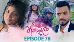 Sihineka Thaniwela (සිහිනෙක තනිවෙලා) | Episode 78 - (2026-01-19) | ITN