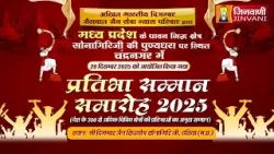 Pkg Pratibha Samman Samaroh Datiya| प्रतिभा सम्मान समारोह सिद्धक्षेत्र सोनागिरि || J03892