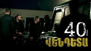 New Vendetta Episode 40 - Վենդետա սերիա 40