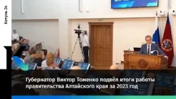 Губернатор Виктор Томенко подвёл итоги работы правительства Алтайского края за 2023 год
