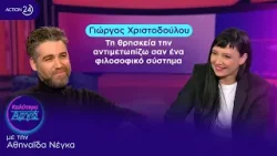 Γιώργος Χριστοδούλου: Τη θρησκεία την αντιμετωπίζω σαν ένα φιλοσοφικό σύστημα | Καλύτερα Αργά Γιώργος Χριστοδούλου: Τη θρησκεία την αντιμετωπίζω σαν ένα φιλοσοφικό σύστημα | Καλύτερα Αργά