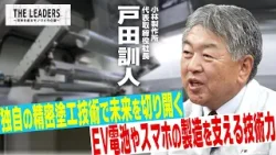 小林製作所｜ＥＶ電池やスマホの製造を支える「独自の精密塗工技術で産業の未来を切り開く」｜THE LEADERS