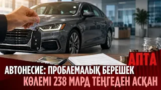 Автонесие: Проблемалық берешек көлемі 238 млрд теңгеден асқан