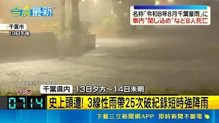 Catastrophic Rainfall Hits Chiba, Japan! 3 Linear Rainbands Cause 8 Deaths, Over 7,000 Internatio...