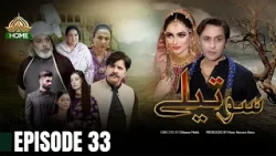 Sotailay - Episode 33 [ Urdu Drama ] - PTV Home