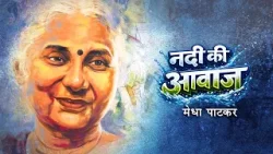 Prerak Prasang | Nadi Ki Awaaz | नदी की आवाज़  .... A Story of Medha Patkar