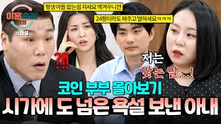 [스페셜] (150분 몰아보기) 억지 논리에 갇혀 대화 불가🔥 시가에 망언 보내고 반성 없는 아내💦 | 이혼숙려캠프 | JTBC 260730 방송 외