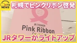 ピンクリボン月間　札幌のJRタワーで乳がん早期発見を呼びかけ　ピンク色のライトアップも